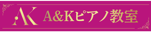 A&Kピアノ教室